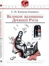 Светлана Кайдаш-Лакшина - Великие женщины Древней Руси