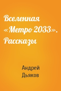 Андрей Дьяков - Вселенная «Метро 2033». Рассказы
