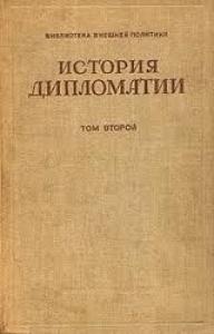 Владимир Петрович Потемкин - Том 2. Дипломатия в новое время (1872 - 1919 гг.)