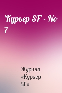 Журнал «Курьер SF» - 'Куpьеp SF' - No 7