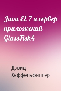 Java EE 7 и сервер приложений GlassFish4