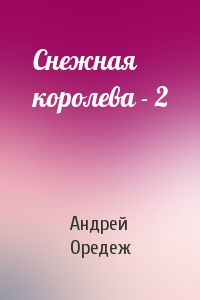 Андрей Оредеж - Снежная королева - 2