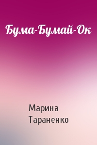 Марина Тараненко - Бума-Бумай-Ок