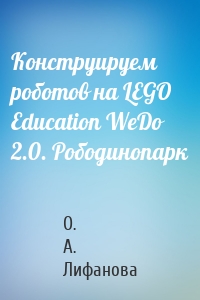 Конструируем роботов на LEGO Education WeDo 2.0. Рободинопарк