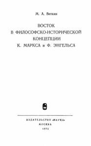 Михаил Виткин - Восток в философско-исторической концепции К. Маркса и Ф. Энгельса