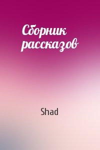 Shad - Сборник рассказов
