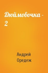 Андрей Оредеж - Дюймовочка - 2