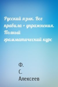 Русский язык. Все правила + упражнения. Полный грамматический курс