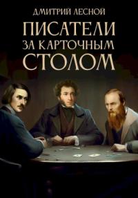 Дмитрий Лесной - Писатели за карточным столом