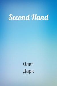 Олег Дарк - Second Hand