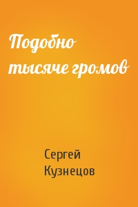 Сергей Кузнецов - Подобно тысяче громов