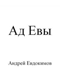 Андрей Евдокимов - Ад Евы