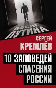 Сергей Кремлёв - 10 заповедей спасения России