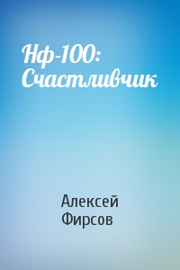 Алексей Фирсов - Нф-100: Счастливчик