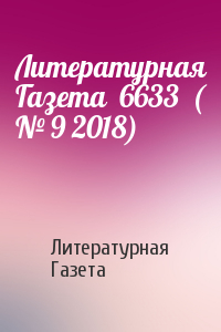 Литературная Газета - Литературная Газета  6633  ( № 9 2018)
