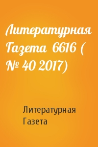 Литературная Газета - Литературная Газета  6616 ( № 40 2017)