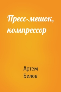 Артем Белов - Пресс-мешок, компрессор