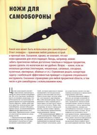 Журнал Прорез, Дмитрий Самойлов - Ножи для самообороны