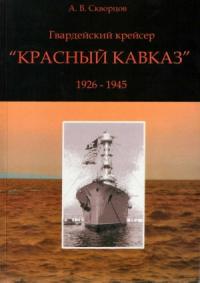 А. Скворцов - Гвардейский крейсер «Красный Кавказ» (1926-1945)