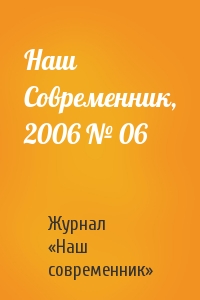 Журнал «Наш современник» - Наш Современник, 2006 № 06