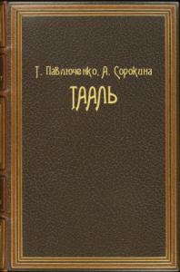 Татьяна Павлюченко, Альбина Сорокина - Тааль