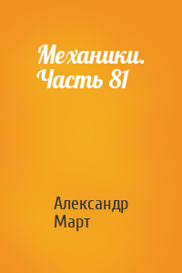 Александр Март - Механики. Часть 81