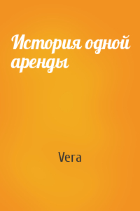 Vera - История одной аренды
