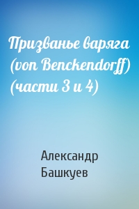 Александр Башкуев - Призванье варяга (von Benckendorff) (части 3 и 4)