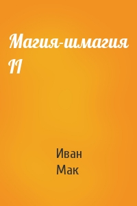 Иван Мак - Магия-шмагия II