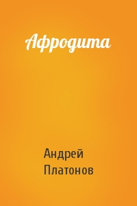 Андрей Платонов - Афродита