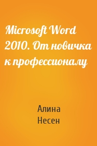 Microsoft Word 2010. От новичка к профессионалу