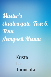 Master’s shadowgate. Том 6. Тени Летучей Мыши