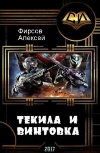 Алексей Фирсов - Текила и винтовка (СИ) (любительская редактура)