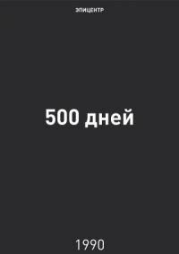 Григорий Алексеевич Явлинский - 500 дней