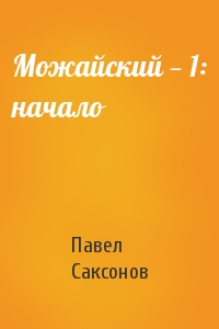Павел Саксонов - Можайский — 1: начало