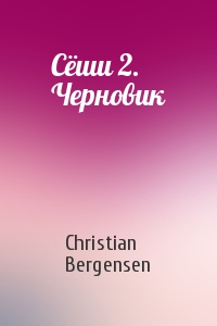 Christian Bergensen - Сёши 2. Черновик
