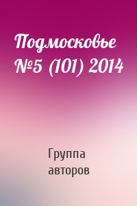 Подмосковье №5 (101) 2014