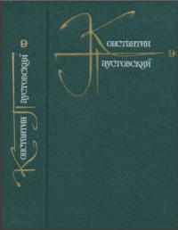 Константин Паустовский - Паустовский (Письма) - том 9 - 1986