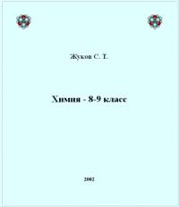 Сергей Жуков - Химия - 8-9 класс