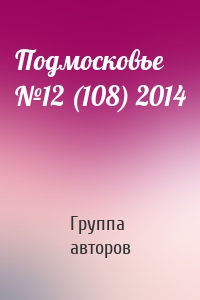 Подмосковье №12 (108) 2014