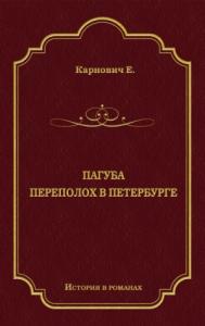 Евгений Карнович - Пагуба. Переполох в Петербурге (сборник)