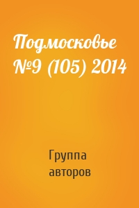Подмосковье №9 (105) 2014