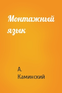 А. Каминский - Монтажный язык