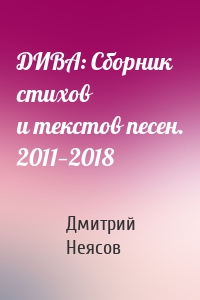 ДИВА: Сборник стихов и текстов песен. 2011—2018