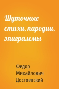 Федор Достоевский - Шуточные стихи, пародии, эпиграммы