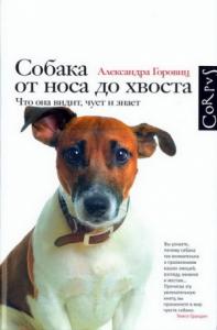 Александра Горовиц - Собака от носа до хвоста