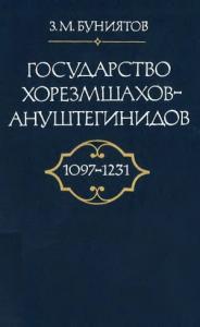 Зия Буянитов - Государство Хорезмшахов-Ануштегинидов, 1097–1231