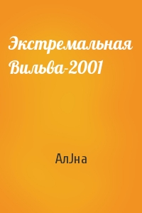 АлJна - Экстремальная Вильва-2001
