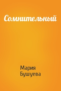 Мария Бушуева - Сомнительный