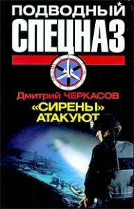 Дмитрий Черкасов - «Сирены» атакуют